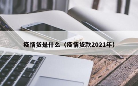 疫情贷是什么（疫情贷款2021年）